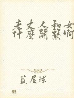 老丈人和女婿是什么关系啊