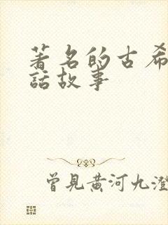 著名的古希腊神话故事