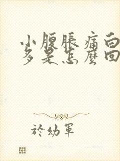 小腹胀痛白带曾多是怎么回事