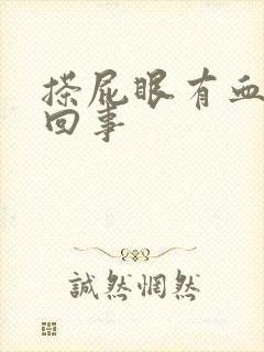 搽屁眼有血怎么回事