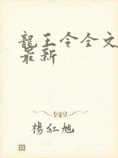 龙王令全文阅读最新