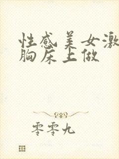 性感美女激情大胸床上做封面