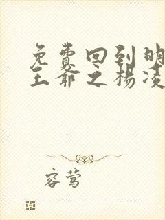 免费回到明朝当王爷之杨凌传