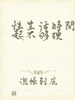 性生活时间短勃起不够硬