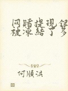 网赌提现银行卡被冻结了多久自动解冻