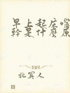 早上起床嘴苦嘴干是什么原因,吃什么药