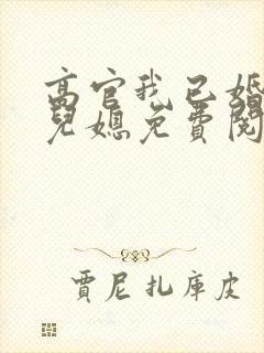 高官我已婚首长儿媳免费阅读