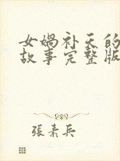 女娲补天的神话故事完整版幼儿视频