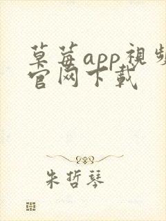 草莓app视频官网下载