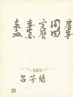 来事完同房后有血怎么回事