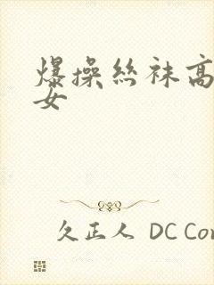 爆操丝袜高跟美女