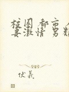 校园 都市 人妻激情 另类