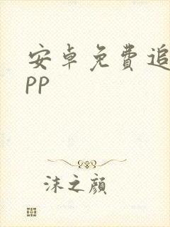 安卓免费追剧app