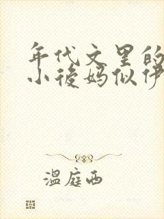 年代文里的恶毒小后妈似伊txt