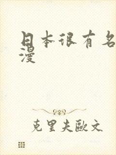 日本很有名的动漫