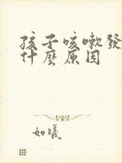 孩子咳嗽发烧是什么原因