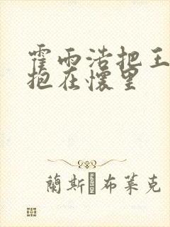 霍雨浩把王冬儿抱在怀里