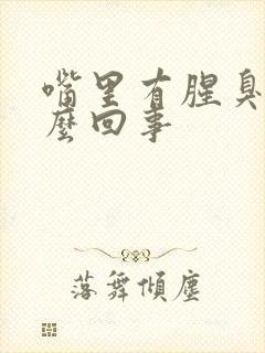 嘴里有腥臭味怎么回事