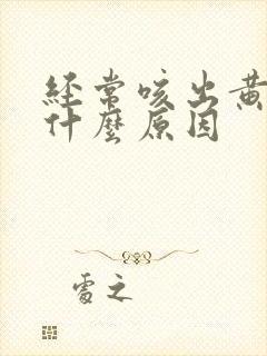 经常咳出黄痰是什么原因