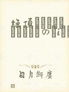 绝顶してピクピクしているのにiかないで