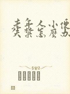 老年人小便有点失禁怎么办