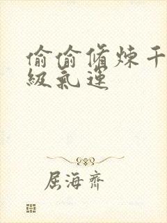 偷偷修炼千年顶级气运