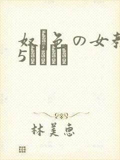 奴隷色の女教师5雫パイン