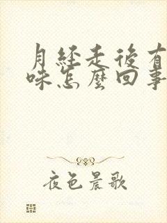 月经走后有腥臭味怎么回事