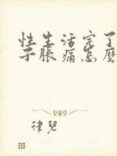 性生活完了小肚子胀痛怎么回事