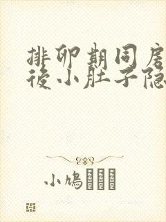 排卵期同房2天后小肚子隐隐疼