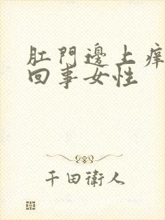 肛门边上痒怎么回事女性