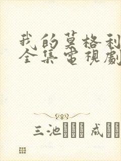 我的莫格利男孩全集电视剧免费观看