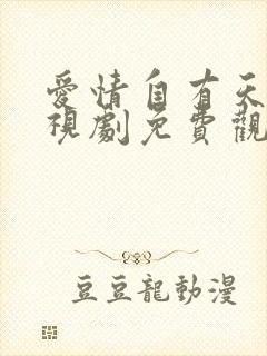 爱情自有天意电视剧免费观看完整版