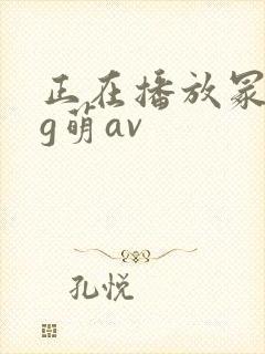 正在播放冢本大g萌av