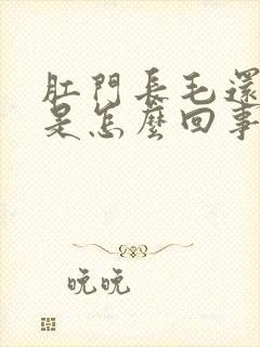 肛门长毛还奇痒是怎么回事封面