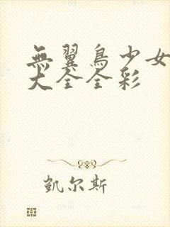 无翼鸟少女漫画大全全彩