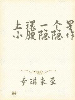 上环一个星期了小腹隐隐作痛