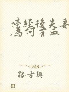 停经后夫妻同房,为何有血