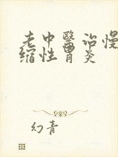 老中医治慢性萎缩性胃炎