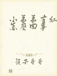 小弟弟有红点是怎么回事