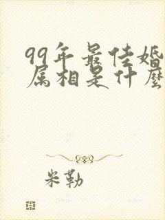 99年最佳婚配属相是什么