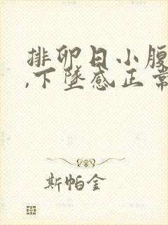 排卵日小腹胀痛,下坠感正常吗