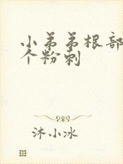 小弟弟根部起了个粉刺