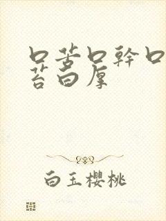 口苦口干口臭舌苔白厚