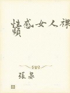 性感女人裸体视频