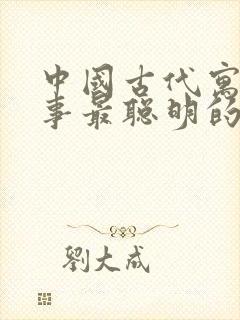 中国古代寓言故事最聪明的人