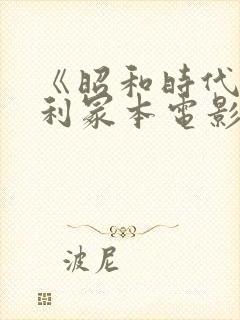 《昭和时代》亨利冢本电影名字叫什么封面