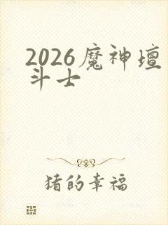 2026魔神坛斗士