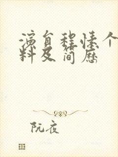 演员程愫个人资料及简历