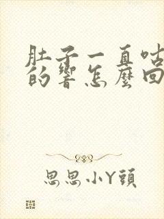 肚子一直咕噜噜的响怎么回事